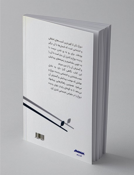 چرا دروغ می‌گوییم؟؛ ریشه‌های اجتماعی، روانی و زیستی دروغ