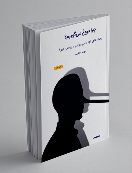 چرا دروغ می‌گوییم؟؛ ریشه‌های اجتماعی، روانی و زیستی دروغ