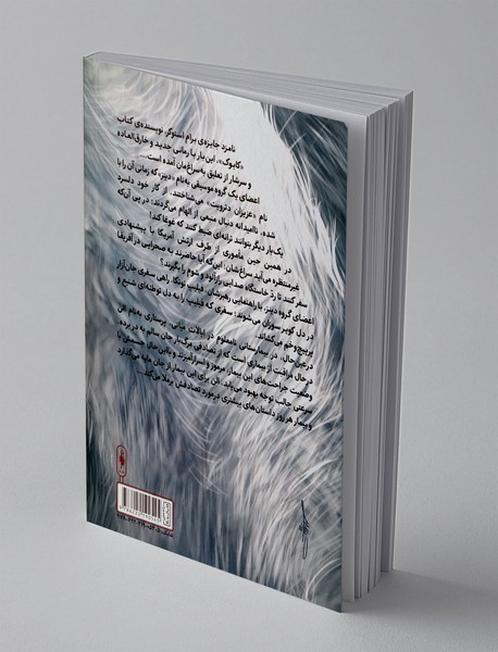 چرخ سیاه مجنون