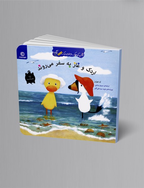 اردک و غاز به سفر می‌روند؛ کتاب کوچک از غاز و اردک