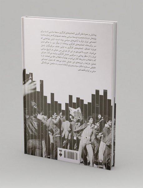 اتحادیه‌های کارگری و خودکامگی در ایران