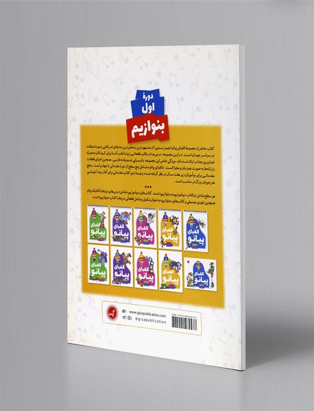 الفبای پیانو؛ دوره اول - بنوازیم