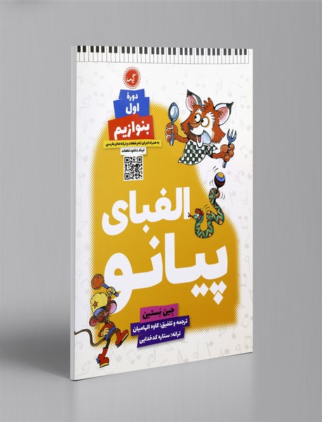 الفبای پیانو؛ دوره اول - بنوازیم