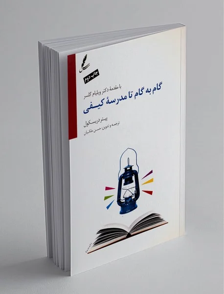 گام به گام تا مدرسه‌ی کیفی