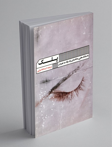 پلک؛ داستانک‌هایی به فاصله‌ی یک پلک به‌هم زدن