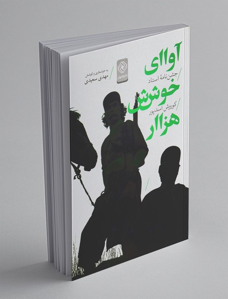 آوای خوش هزار؛ جشن‌نامه‌ی ‌استاد ‌‌اسدپور