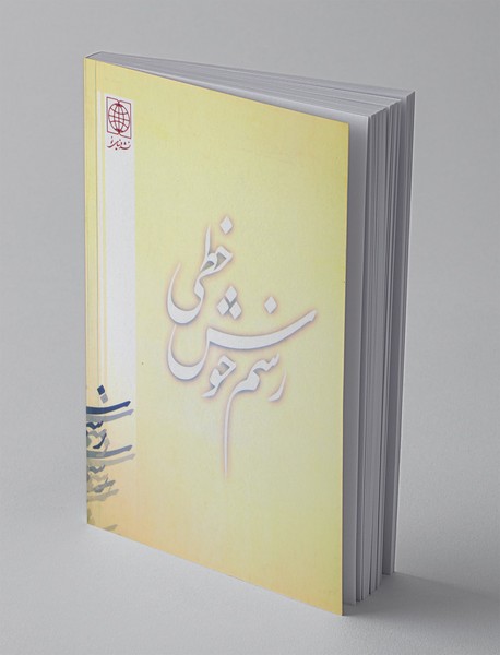 رسم خوش‌خطی1؛ جدیدترین روش آموزش خط ریز، خودکار