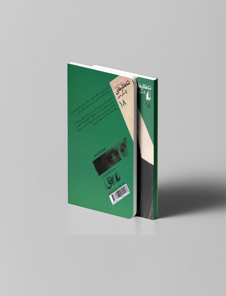 امنیت و دو داستان دیگر؛ شاهکارهای 5 میلی‌متری 18