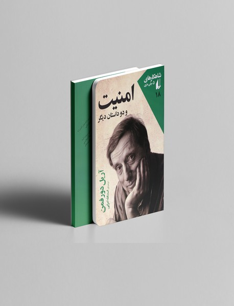 امنیت و دو داستان دیگر؛ شاهکارهای 5 میلی‌متری 18