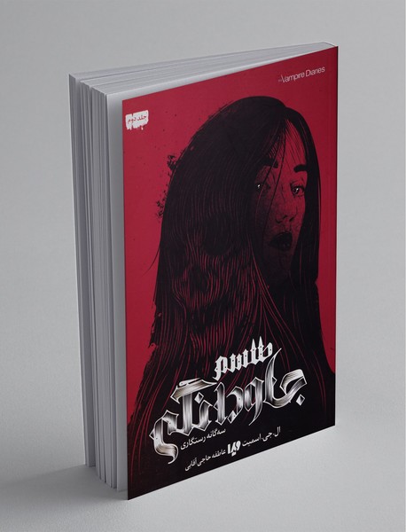 خاطرات خون‌آشام - سه‌گانه رستگاری؛ جلد دوم : طلسم جاودانگی