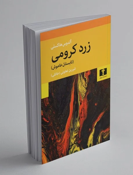 زرد کرومی