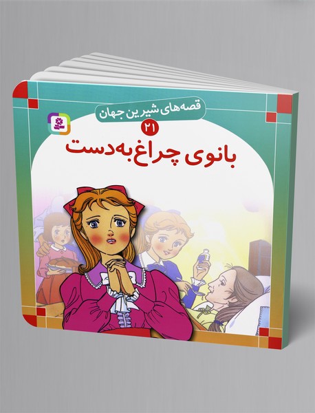 بانوی چراغ به دست بانوی چراغ به دست