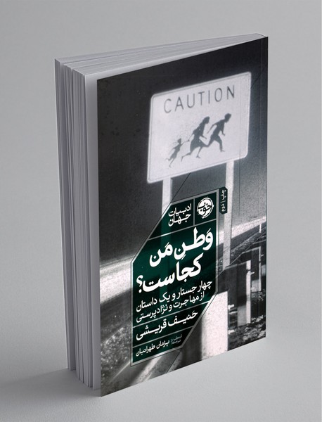 وطن من کجاست؟ وطن من کجاست؟