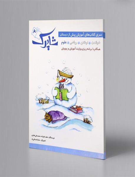 شاپرک 4 شاپرک 4