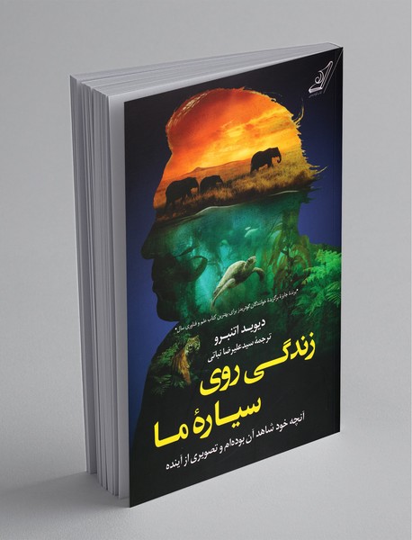 زندگی روی سیارهی ما زندگی روی سیارهی ما