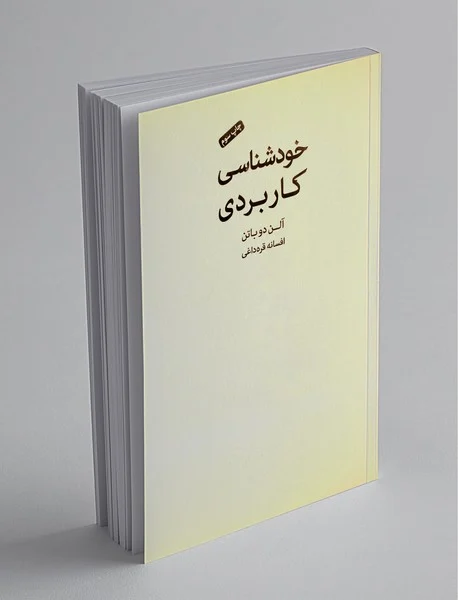 خودشناسی کاربردی