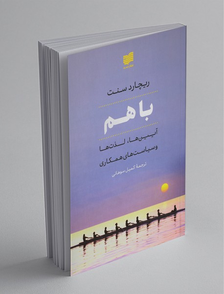 با هم؛ آیینها، لذتها و سیاستهای همکاری با هم؛ آیینها، لذتها و سیاستهای همکاری