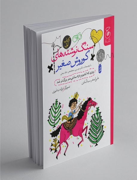 سنگ نوشتههای کوروش صغیر 1؛ روزی که کشورم 96 سانتی متر بزرگتر شد سنگ نوشتههای کوروش صغیر 1؛ روزی که کشورم 96 سانتی متر بزرگتر شد