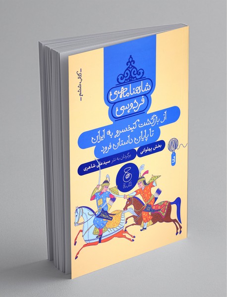 شاهنامهی فردوسی 6؛ از بازگشت کیخسرو به ایران تا پایان داستان فرود شاهنامهی فردوسی 6؛ از بازگشت کیخسرو به ایران تا پایان داستان فرود