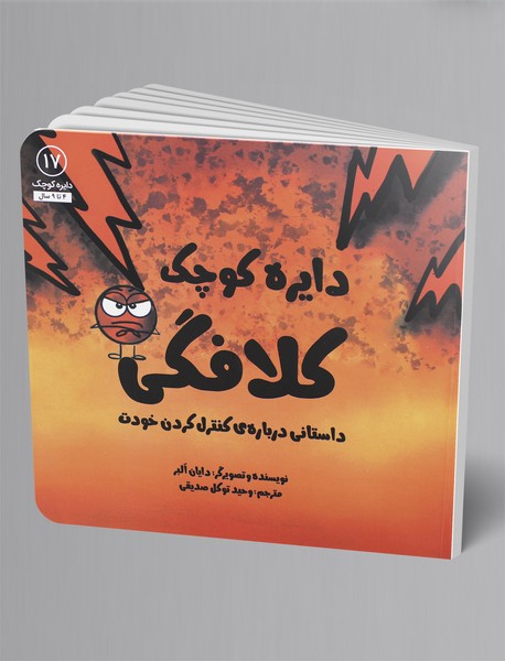 دایره کوچک کلافگی؛ دایره کوچک 17 دایره کوچک کلافگی؛ دایره کوچک 17