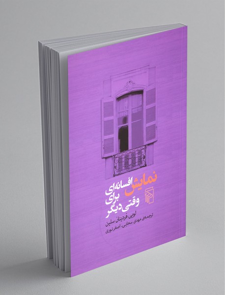 نمایش افسانهای برای وقتی دیگر نمایش افسانهای برای وقتی دیگر