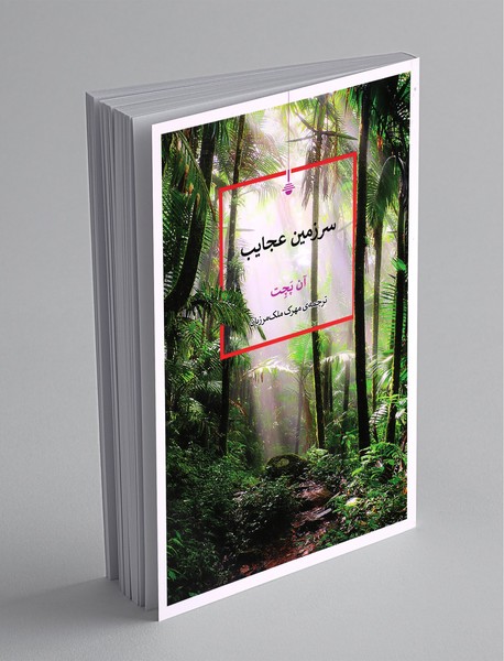 سرزمین عجایب سرزمین عجایب