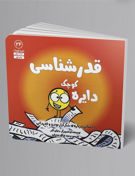 دایره کوچک قدرشناسی؛ دایره کوچک 24 دایره کوچک قدرشناسی؛ دایره کوچک 24