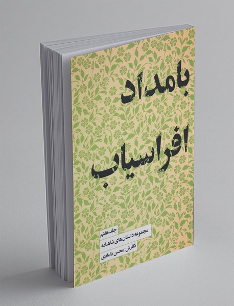 بامداد افراسیاب؛ مجموعه داستانهای شاهنامه 7 بامداد افراسیاب؛ مجموعه داستانهای شاهنامه 7