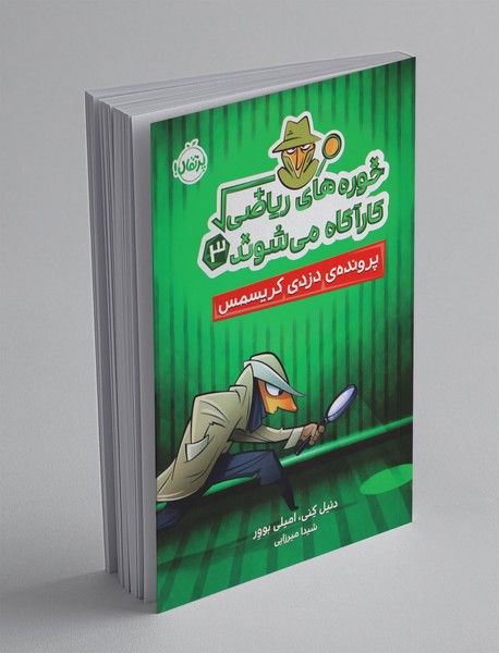 خوره های ریاضی کارآگاه می شوند 3 خوره های ریاضی کارآگاه می شوند 3