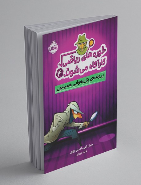 خوره های ریاضی کارآگاه می شوند 4؛ پرونده ی ترن هوایی همیلتون خوره های ریاضی کارآگاه می شوند 4؛ پرونده ی ترن هوایی همیلتون