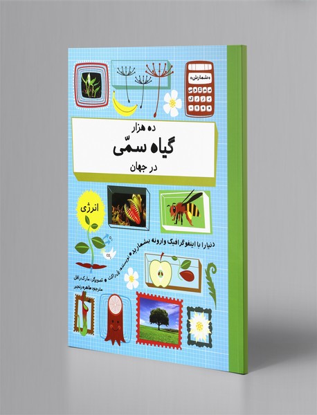 ده هزار گیاه سمی در جهان ده هزار گیاه سمی در جهان