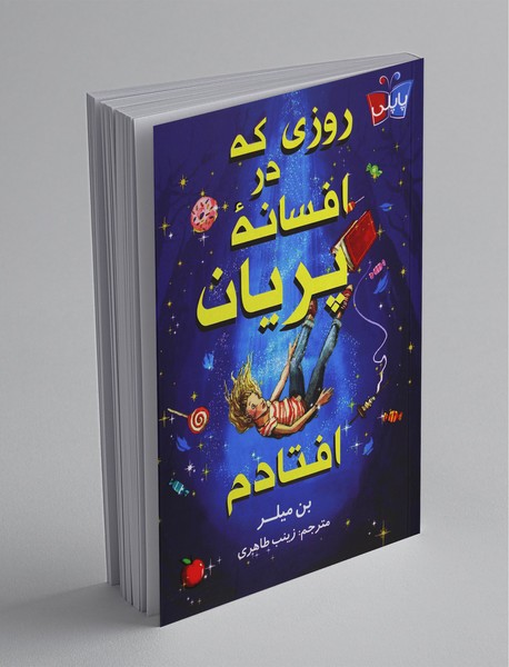 روزی که در افسانه ی پریان افتادم روزی که در افسانه ی پریان افتادم