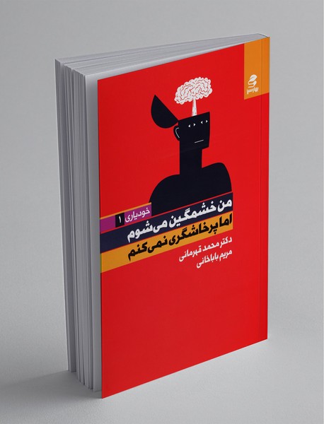 من خشمگین میشوم اما پرخاشگری نمیکنم؛ خودیاری 1 من خشمگین میشوم اما پرخاشگری نمیکنم؛ خودیاری 1