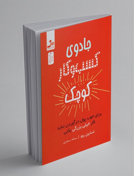 جادوی کسبوکار کوچک جادوی کسبوکار کوچک