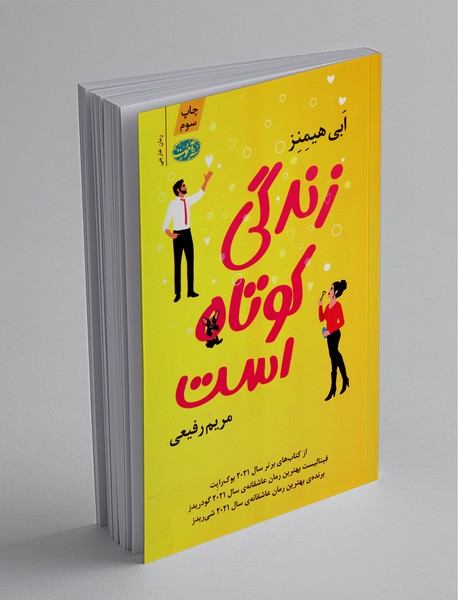 زندگی کوتاه است زندگی کوتاه است