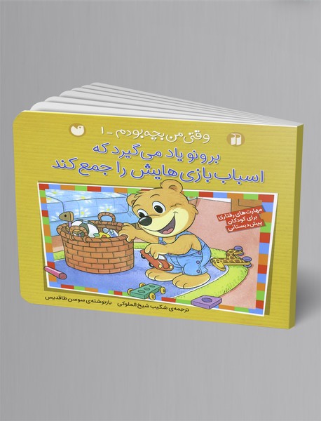 برونو یاد میگیرد که اسباببازیهایش را جمع کند؛ وقتی من بچه بودم 1 برونو یاد میگیرد که اسباببازیهایش را جمع کند؛ وقتی من بچه بودم 1