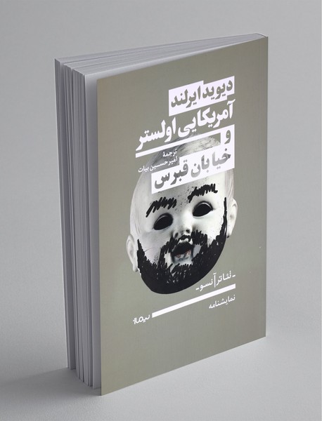 آمریکایی اولستر و خیابان قبرس آمریکایی اولستر و خیابان قبرس