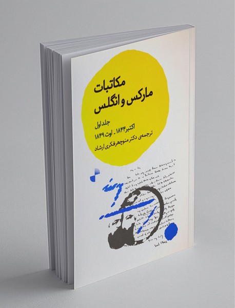 مکاتبات مارکس و انگلس 1؛ از اکتبر 1844 تا اوت 1849 مکاتبات مارکس و انگلس 1؛ از اکتبر 1844 تا اوت 1849