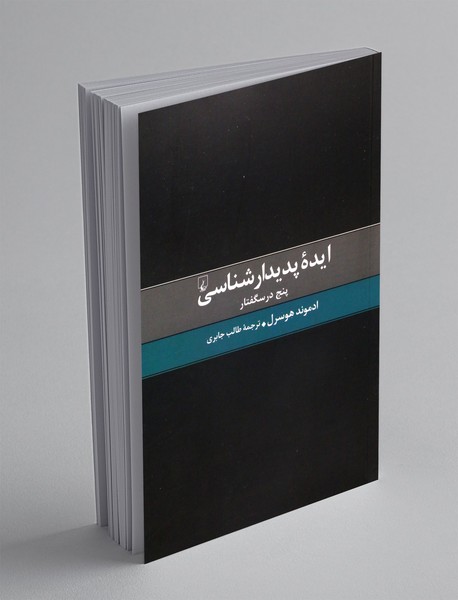 ایدهی پدیدار شناسی؛ پنج درسگفتار ایدهی پدیدار شناسی؛ پنج درسگفتار