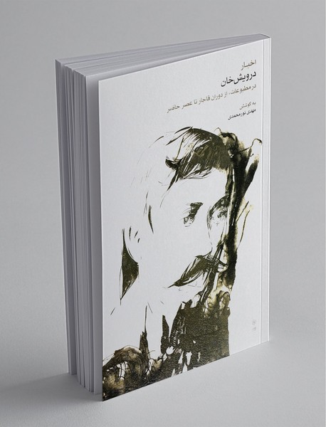 اخبار درویش‌خان؛ در مطبوعات، از دوران قاجار تا عصر حاضر