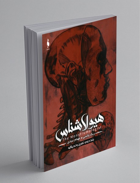 هیولاشناس 2 هیولاشناس 2