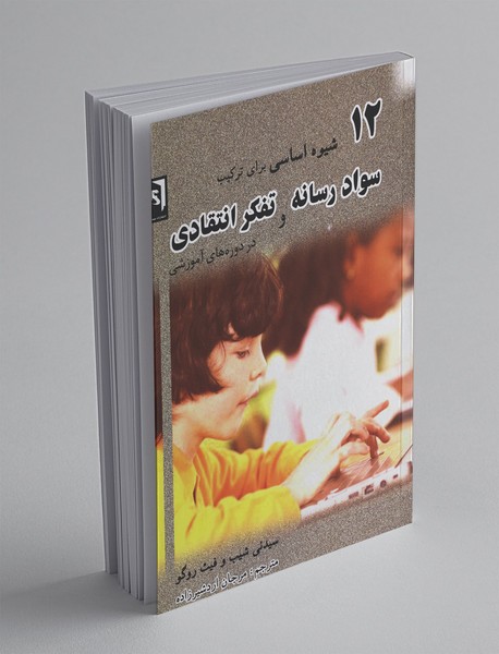 12 شیوه اساسی برای ترکیب سواد رسانه و تفکر انتقادی در دورههای آموزشی 12 شیوه اساسی برای ترکیب سواد رسانه و تفکر انتقادی در دورههای آموزشی