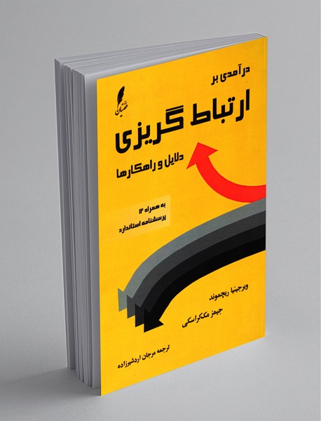 درآمدی بر ارتباطگریزی دلایل و راهکارها درآمدی بر ارتباطگریزی دلایل و راهکارها