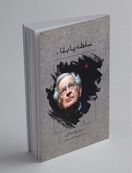 سلطه یا بقا سلطه یا بقا