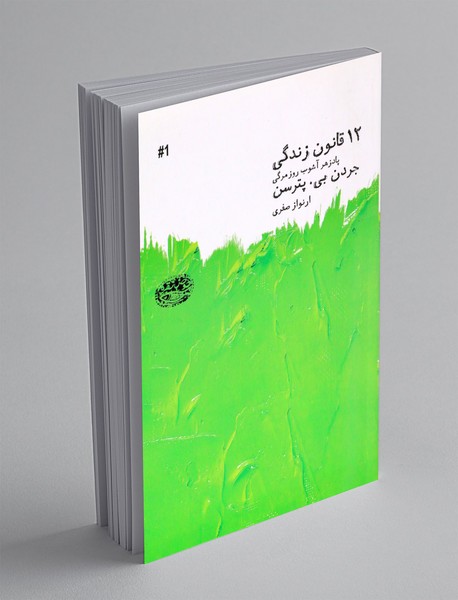 12 قانون زندگی 12 قانون زندگی