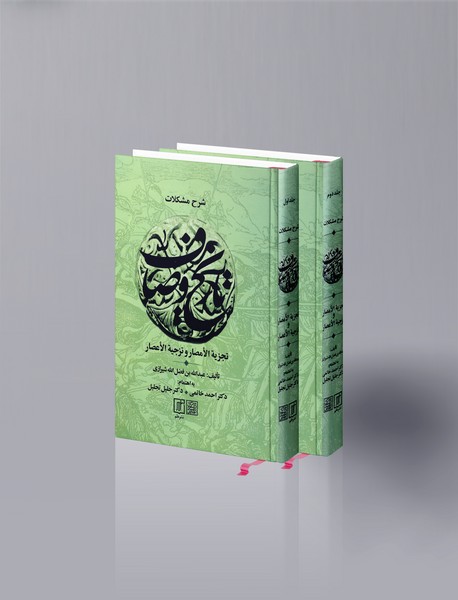 شرح مشکلات تاریخ وصاف - 2جلدی شرح مشکلات تاریخ وصاف - 2جلدی