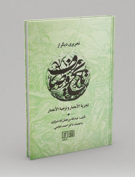 تحریری دیگر از تاریخ وصاف تحریری دیگر از تاریخ وصاف