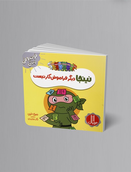 نینجا دیگر فراموشکار نیست نینجا دیگر فراموشکار نیست