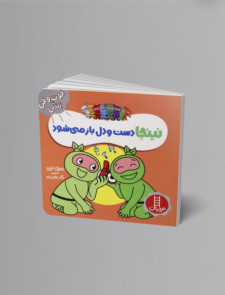 نینجا دست و دل باز میشود نینجا دست و دل باز میشود