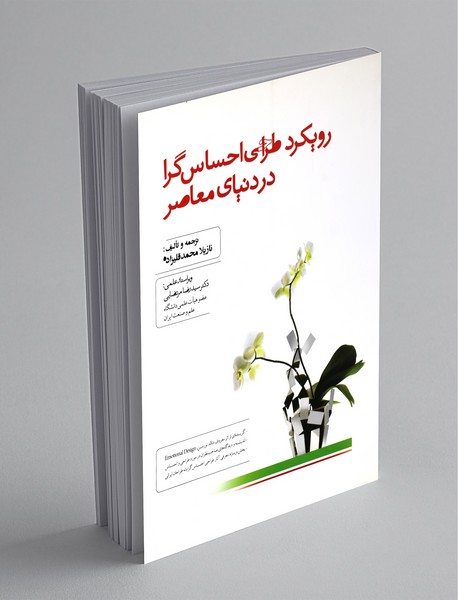 رویکرد طراحی احساسگرا در دنیای معاصر رویکرد طراحی احساسگرا در دنیای معاصر